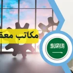 معقب دوائر حكومية بمكة