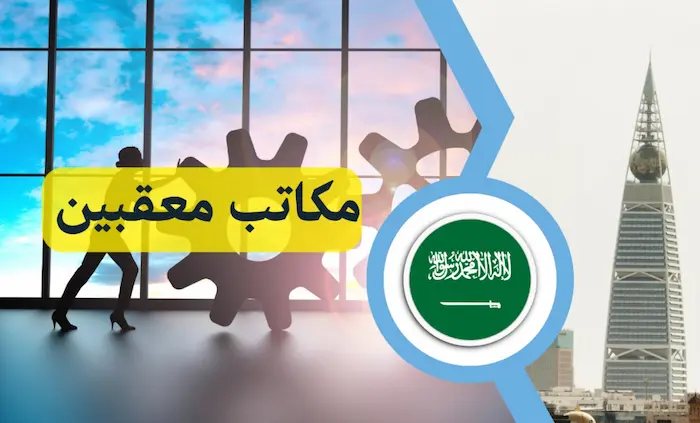 معقب دوائر حكومية بمكة