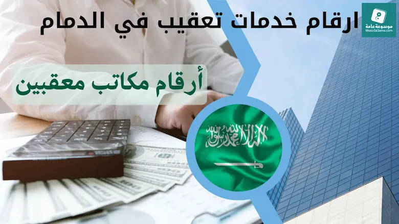 خدمات معقب الدمام