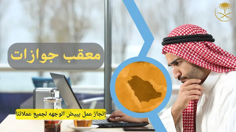 معقب الجوازات مكة