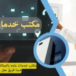 مكتب تخليص معاملات الدمام 