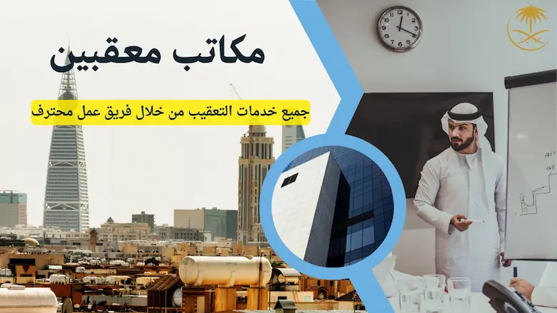 مكتب تعقيب مكة