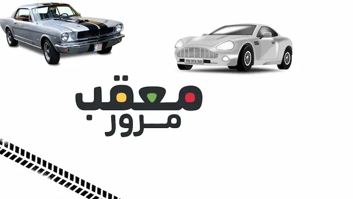 أفضل معقب مرور الدمام بخصم يصل إلى 20%